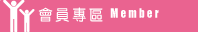 會員專區