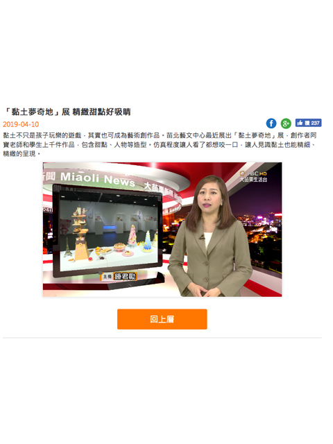 《黏土夢奇地 3》：大漢之音調頻廣播電台及大苗栗新聞採訪